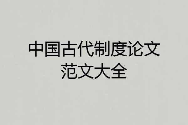 中国古代制度论文范文大全