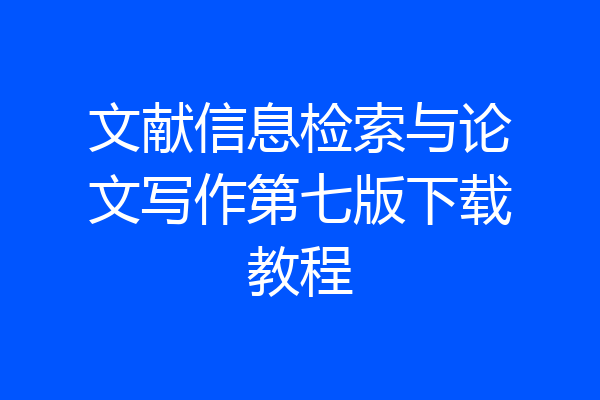 文献信息检索与论文写作第七版下载教程