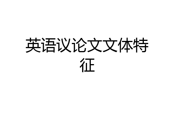 英语议论文文体特征