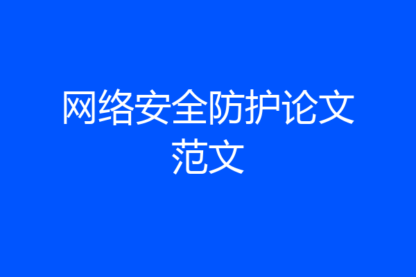 网络安全防护论文范文