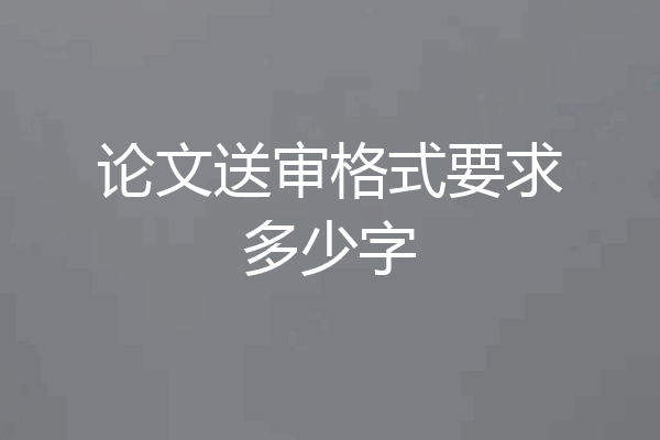 论文送审格式要求多少字
