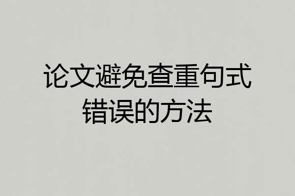 论文避免查重句式错误的方法