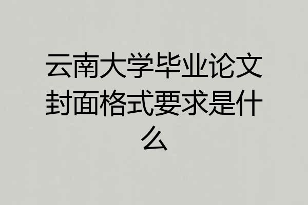 云南大学毕业论文封面格式要求是什么