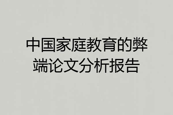中国家庭教育的弊端论文分析报告