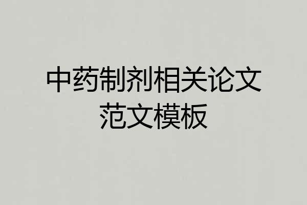 中药制剂相关论文范文模板