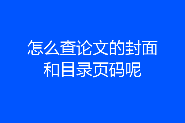 怎么查论文的封面和目录页码呢