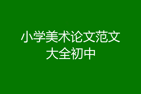 小学美术论文范文大全初中