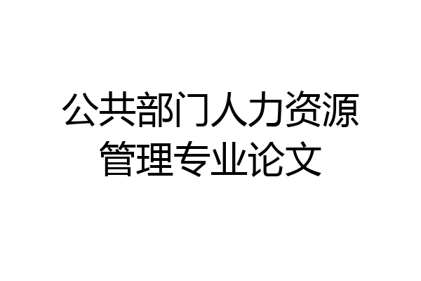 公共部门人力资源管理专业论文