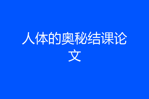 人体的奥秘结课论文