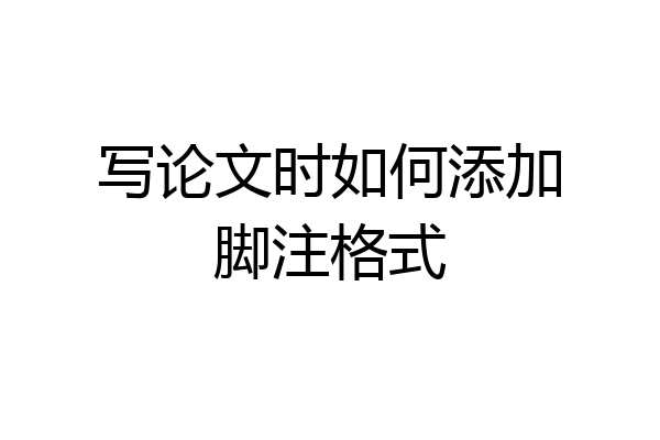 写论文时如何添加脚注格式
