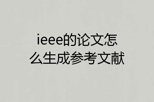 ieee的论文怎么生成参考文献