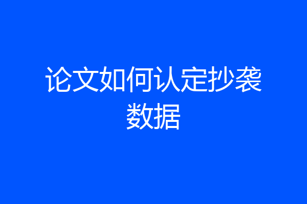 论文如何认定抄袭数据