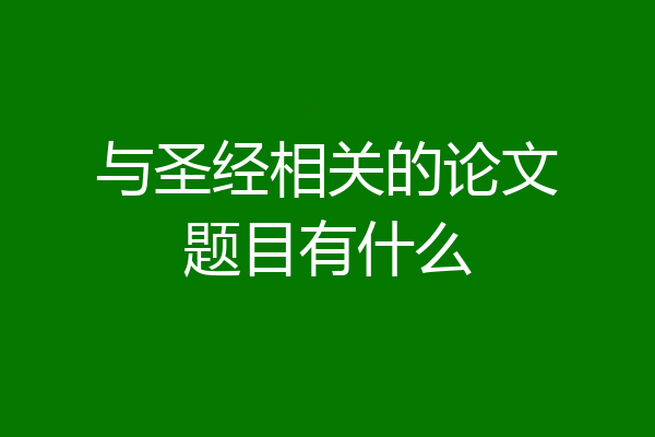 与圣经相关的论文题目有什么