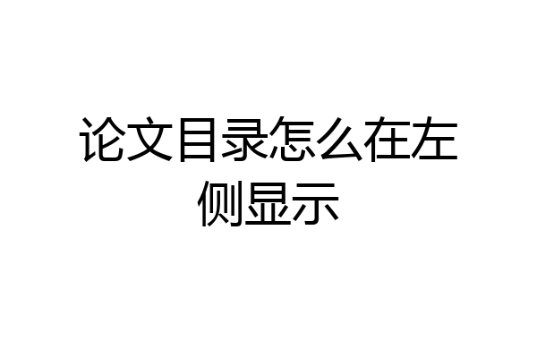 论文目录怎么在左侧显示