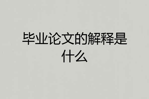 毕业论文的解释是什么