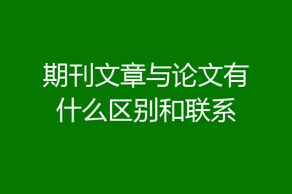 期刊文章与论文有什么区别和联系