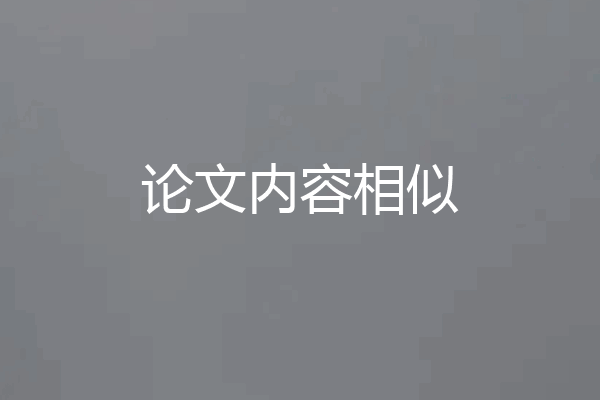 论文内容相似