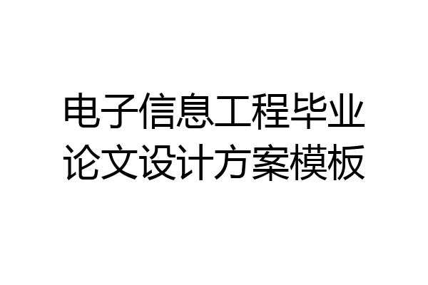 电子信息工程毕业论文设计方案模板