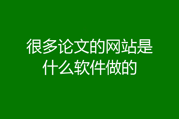 很多论文的网站是什么软件做的