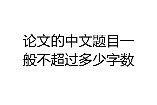 论文的中文题目一般不超过多少字数