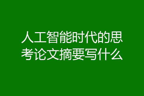 人工智能时代的思考论文摘要写什么