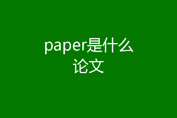 paper是什么论文