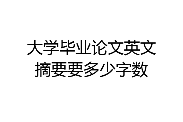 大学毕业论文英文摘要要多少字数