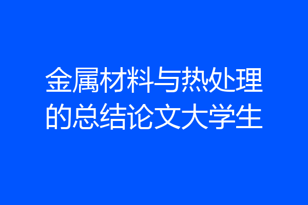 金属材料与热处理的总结论文大学生