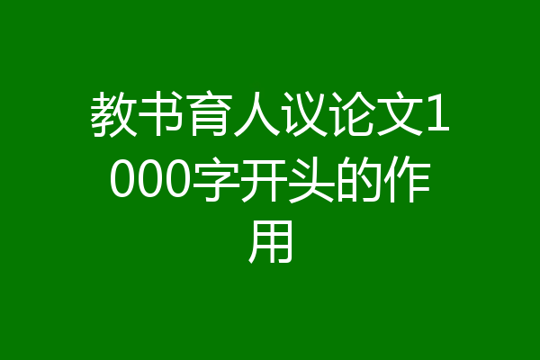 教书育人议论文1000字开头的作用
