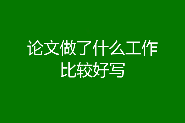 论文做了什么工作比较好写