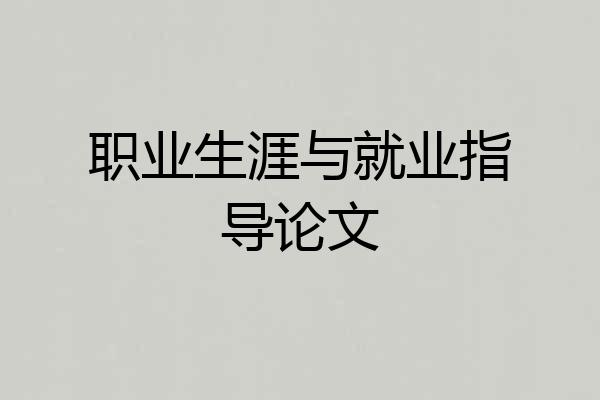 职业生涯与就业指导论文
