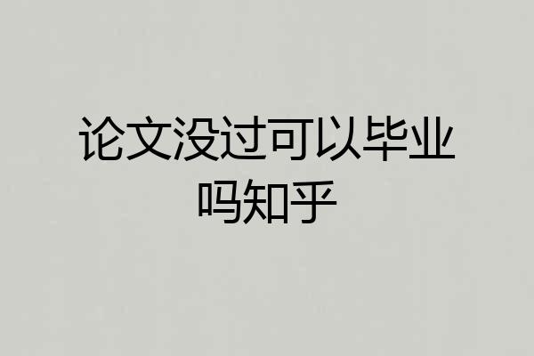 论文没过可以毕业吗知乎