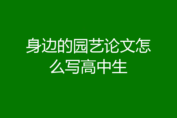 身边的园艺论文怎么写高中生