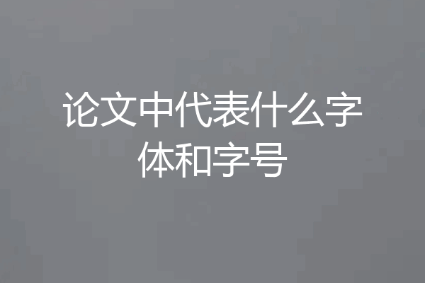 论文中代表什么字体和字号