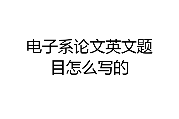 电子系论文英文题目怎么写的