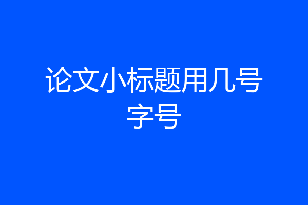 论文小标题用几号字号