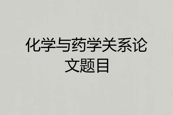 化学与药学关系论文题目