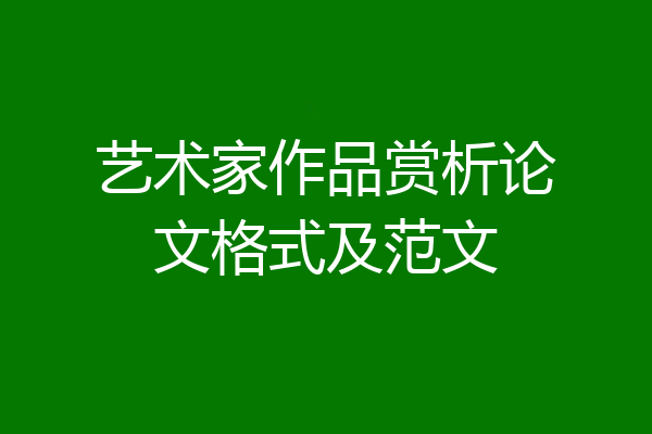 艺术家作品赏析论文格式及范文