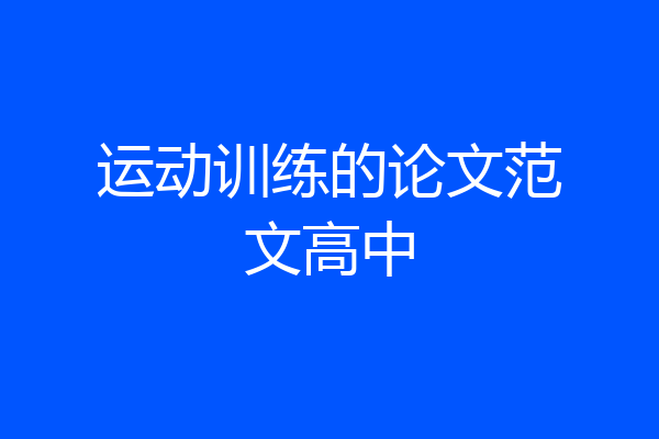 运动训练的论文范文高中