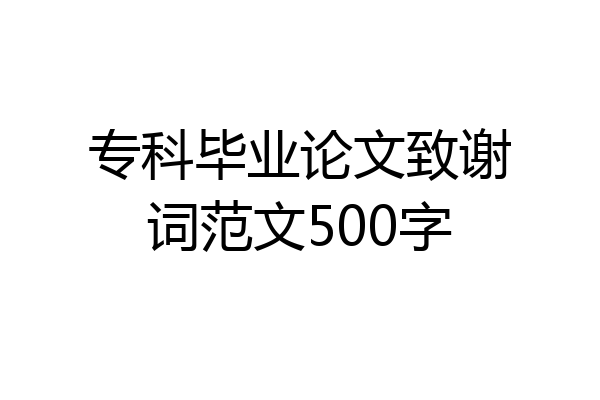 专科毕业论文致谢词范文500字