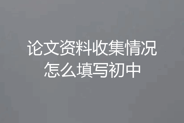 论文资料收集情况怎么填写初中