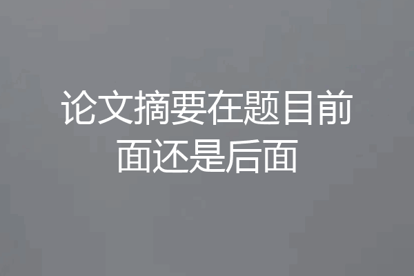 论文摘要在题目前面还是后面