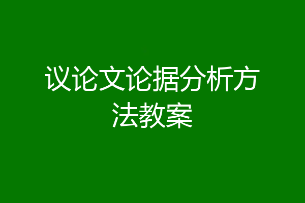议论文论据分析方法教案