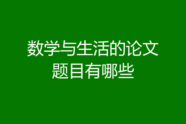 数学与生活的论文题目有哪些