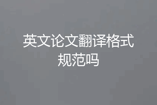 英文论文翻译格式规范吗