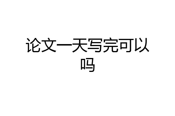 论文一天写完可以吗