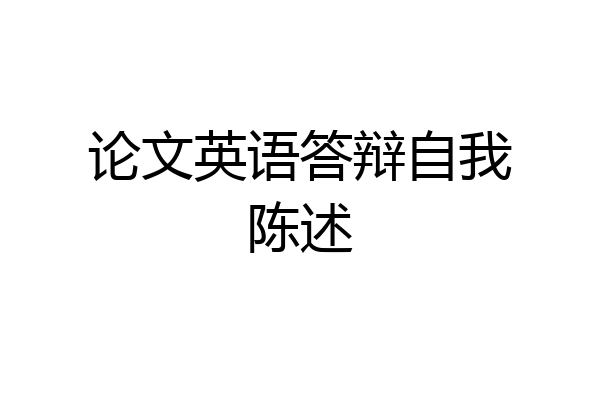 论文英语答辩自我陈述