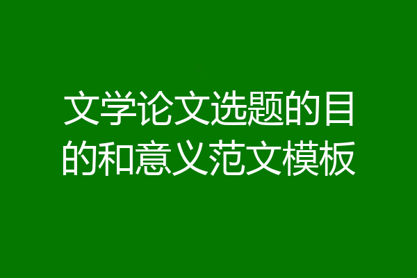 文学论文选题的目的和意义范文模板