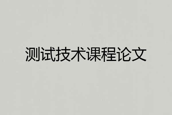 测试技术课程论文