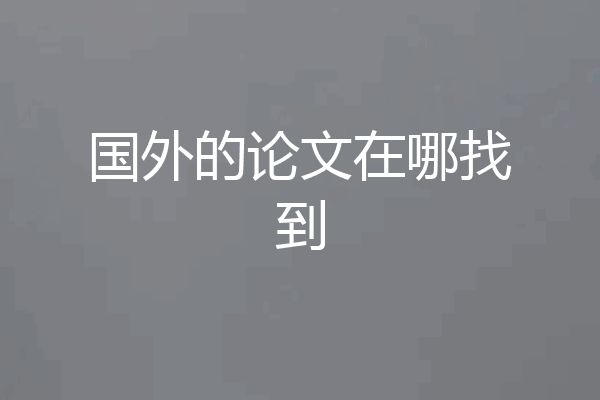 国外的论文在哪找到